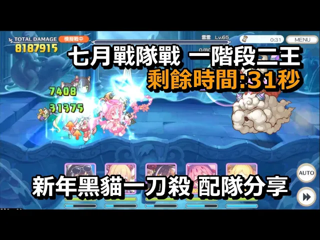 七月戰隊戰 一階段二王 新年黑貓一刀殺 配隊分享【超異域公主連結☆re: dive】